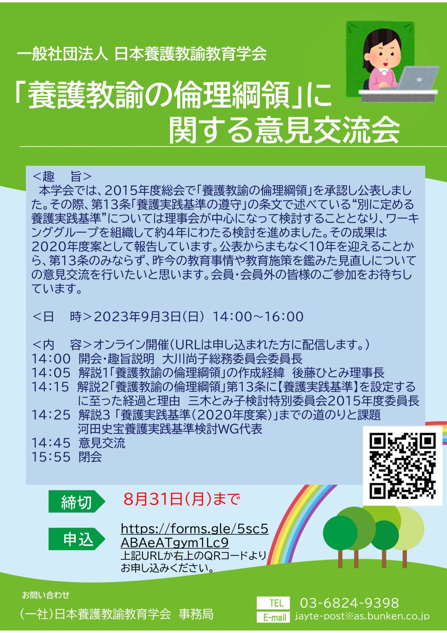 日本養護教諭教育学会ホームページ, 養護教諭教育学会 学術集会 – SKLF